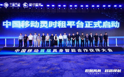 具身跃迁，生态共建 中国移动首届具身智能合作伙伴大会启幕，重构企业服务科技新图景