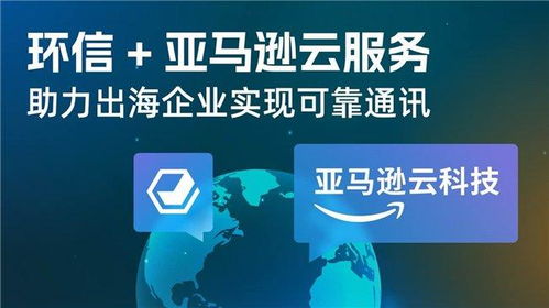 环信im x 亚马逊云科技,助力出海企业实现可靠通讯服务